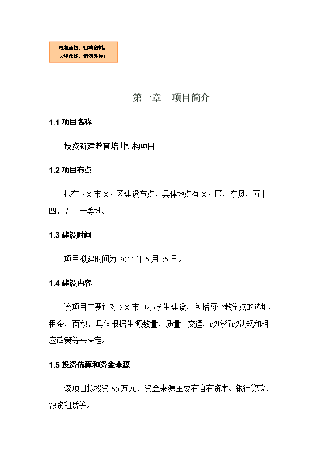 投資新建教育培訓機構項目立項申報可研報告.doc_中文版高速下載